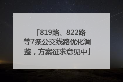 819路、822路等7条公交线路优化调整，方案征求意见中