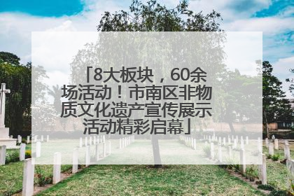 8大板块，60余场活动！市南区非物质文化遗产宣传展示活动精彩启幕