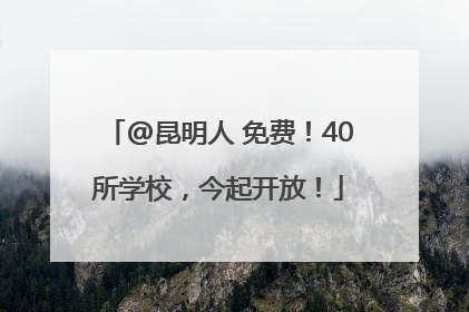 @昆明人 免费！40所学校，今起开放！