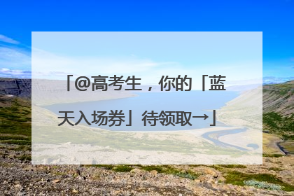 @高考生，你的「蓝天入场券」待领取→