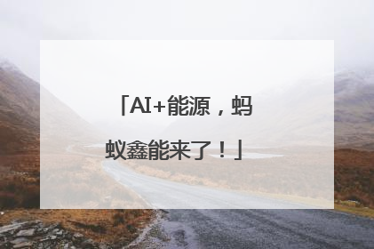 AI+能源，蚂蚁鑫能来了！