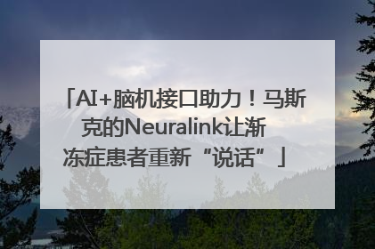 AI+脑机接口助力！马斯克的Neuralink让渐冻症患者重新“说话”