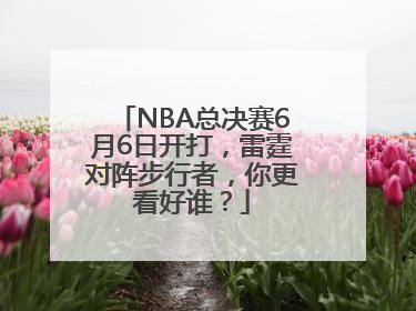 NBA总决赛6月6日开打，雷霆对阵步行者，你更看好谁？