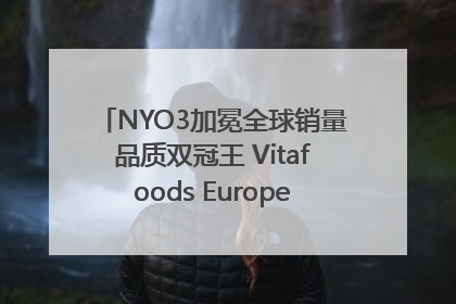 NYO3加冕全球销量品质双冠王 Vitafoods Europe新品首发引爆行业巨变
