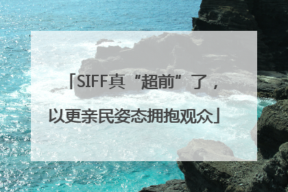 SIFF真“超前”了，以更亲民姿态拥抱观众