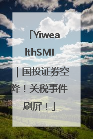 YiwealthSMI｜国投证券空降！关税事件刷屏！